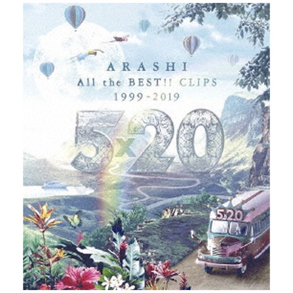 嵐/ 5×20 All the BEST!! 1999-2019 初回限定盤1 【CD】 ソニー