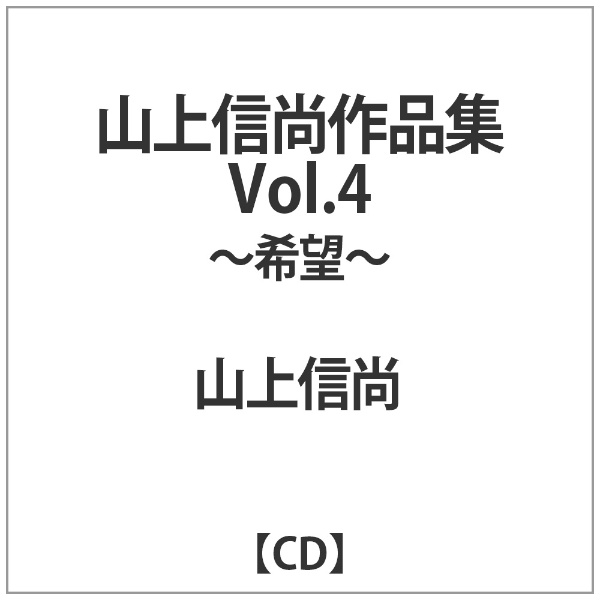 大幅値下げランキング 山上信尚 出色 山上信尚作品集Vol．4〜希望〜 CD