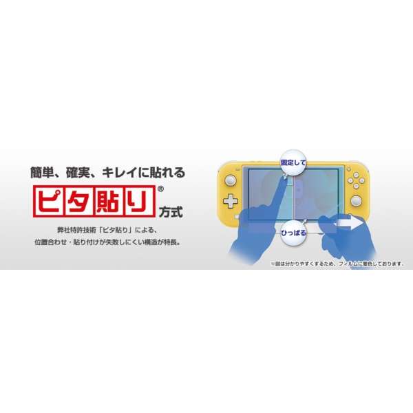 貼りやすい液晶保護フィルム ピタ貼り for Nintendo Switch Lite NS2-001 【Switch Lite】_7