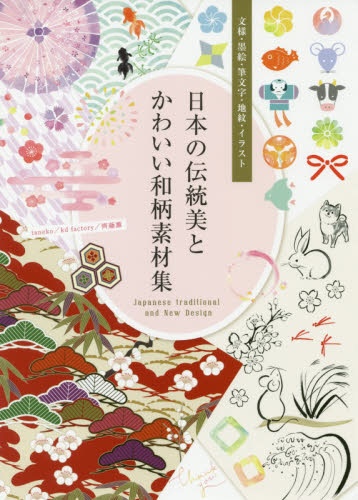日本の伝統美とかわいい和柄素材集
