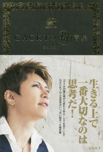 GACKTの格ﾞ言集 宝島社｜TAKARAJIMASHA 通販 | ビックカメラ.com