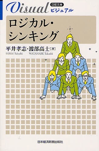 日本経済新聞出版社｜Nikkei　Publishing　ﾛｼﾞｶﾙ・ｼﾝｷﾝｸﾞ　ﾋﾞｼﾞｭｱﾙ　通販