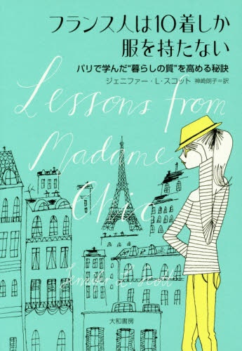 フランス人は10着しか服を持たない トップ 大和書房