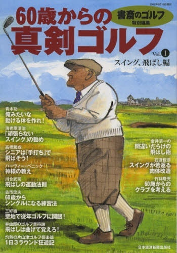 60歳からの真剣ｺﾞﾙﾌ Vol.1 日本経済新聞出版社｜Nikkei Publishing 通販