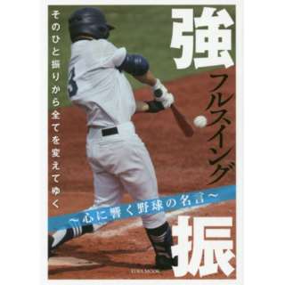 強振 心に響く野球の名言 英和出版社 Eiwa Publishing 通販 ビックカメラ Com