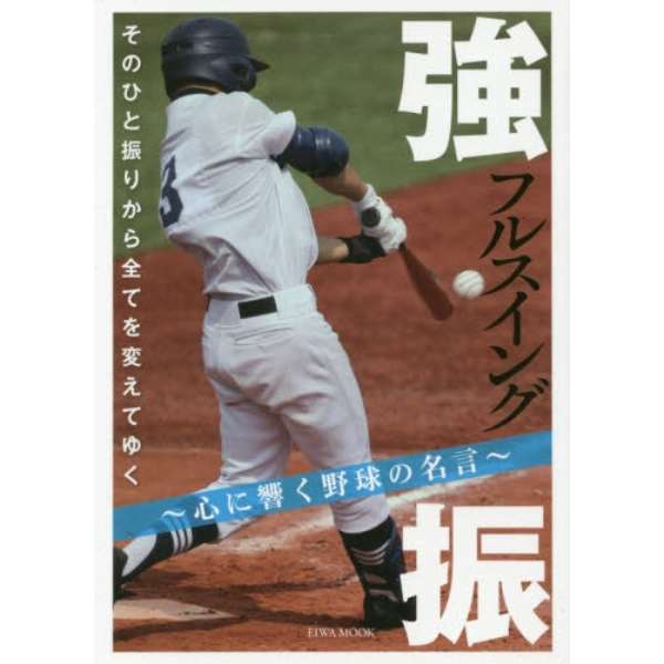 強振 心に響く野球の名言 英和出版社 Eiwa Publishing 通販 ビックカメラ Com