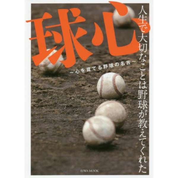 球心 心を育てる野球の名言 英和出版社 Eiwa Publishing 通販 ビックカメラ Com