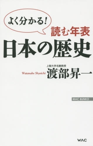 ワック｜WAC　読む年表　日本の歴史　通販