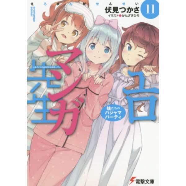 色情漫画老师11妹妹们的睡衣kadokawa角川邮购 Biccamera Com
