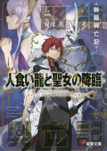 人食い龍と聖女の降臨 骸龍興亡記 KADOKAWA｜角川 通販 | ビックカメラ.com