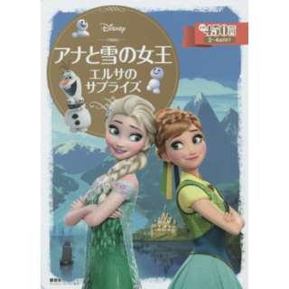 ｱﾅと雪の女王 ｴﾙｻのｻﾌﾟﾗｲｽﾞ 講談社 Kodansha 通販 ビックカメラ Com