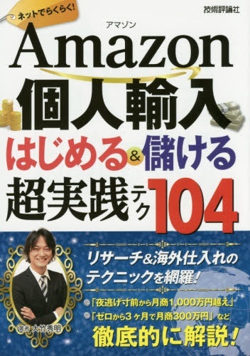 技術評論社｜Gijutsu-Hyohron　ﾈｯﾄ　Amazon個人輸入はじめる儲ける超実践ﾃｸ104　通販