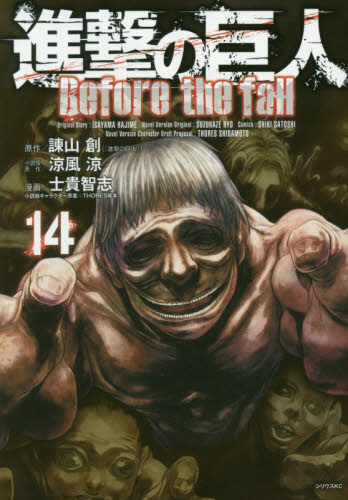 進撃の巨人 Before the fall 14