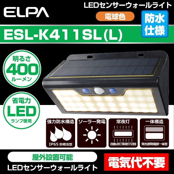 ELPA　ESL-K411SL（L）　LED ソーラーウォールライト　ソーラー発電式