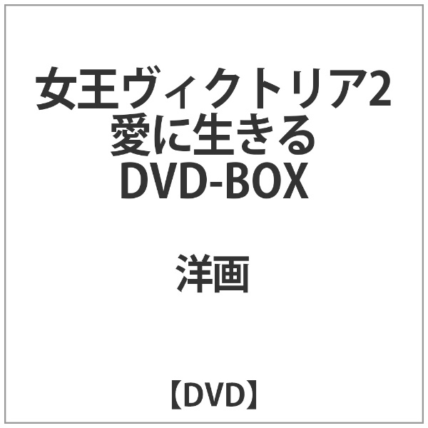 女王ヴィクトリア2 愛に生きる DVD-BOX 【DVD】 アイ・ヴィー・シー