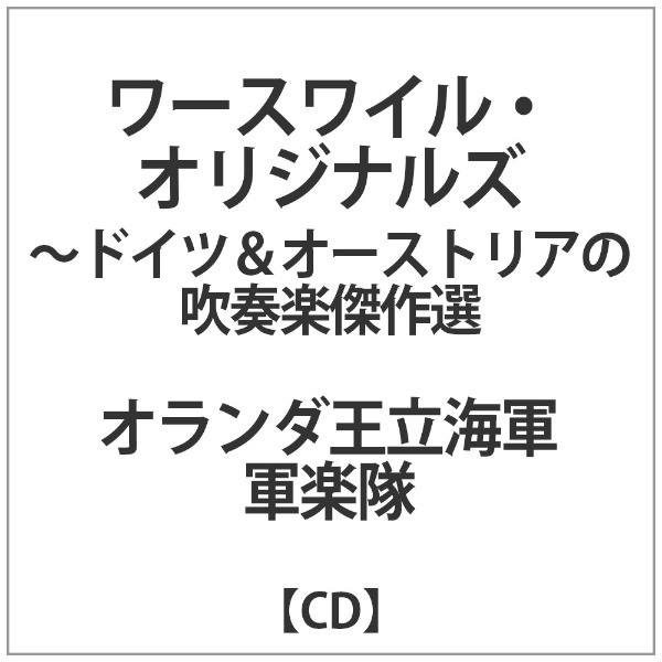 ｵﾗﾝﾀﾞ王立海軍軍楽隊:ﾜｰｽﾜｲﾙ・ｵﾘｼﾞﾅﾙｽﾞ-ﾄﾞｲﾂｵｰｽﾄﾘｱ　通販　【CD】　インディーズ