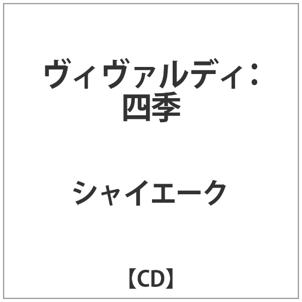 ｼｬｲｴｰｸ:ｳﾞｨｳﾞｧﾙﾃﾞｨ:四季 CD 新作入荷!! 日本未発売