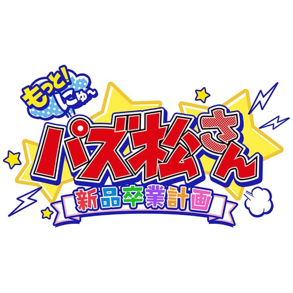 もっと！にゅ～パズ松さん～新品卒業計画～ 限定版 おそ松セット 