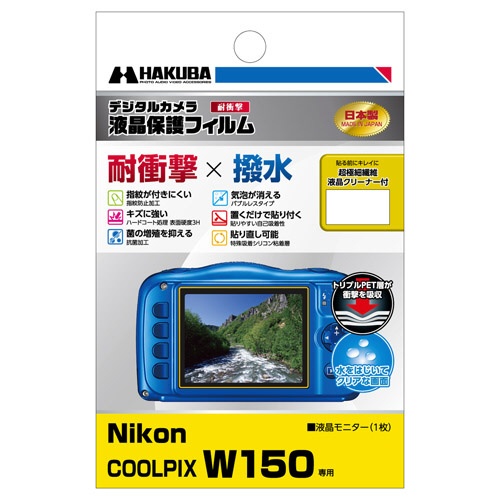 液晶保護フィルム 耐衝撃タイプ（ニコン Nikon COOLPIX W150 専用） DGFS-NCW150