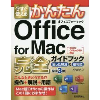 现在马上可以使用的简单的Office for Mac完全(完成)指南感到困难的解决&便利的技能