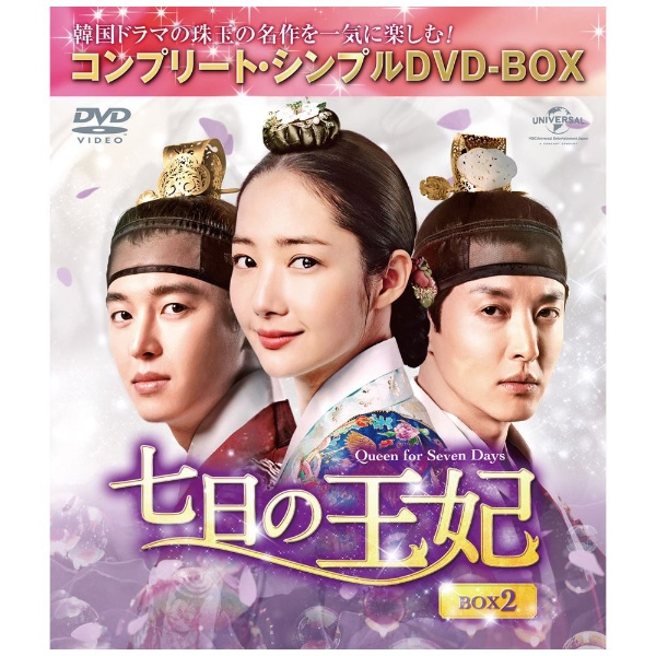 七日の王妃 BOX2 【DVD】 NBCユニバーサル｜NBC Universal Entertainment 通販 | ビックカメラ.com