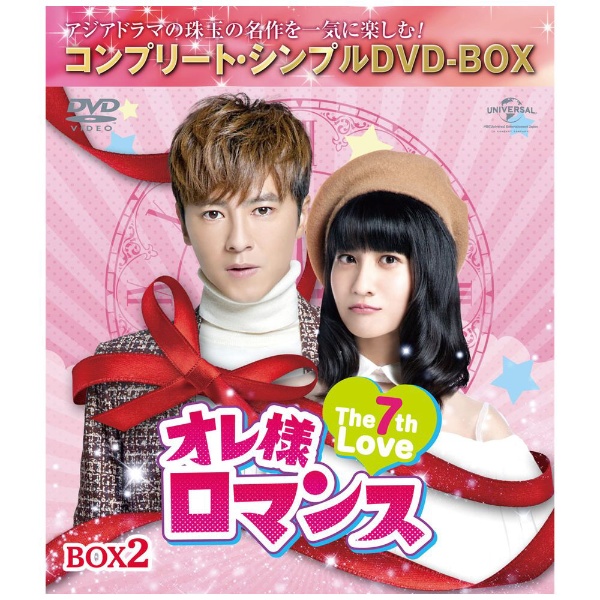オレ様ロマンス～The 7th Love～ BOX2 ＜コンプリート・シンプルDVD-BOXシリーズ＞ 【DVD】