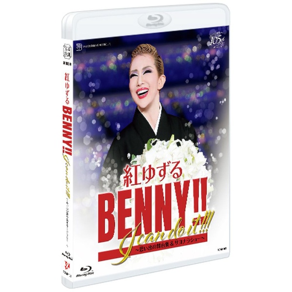 宝塚星組 紅ゆずる BENNY!!I can do it!!!  Blu-ray