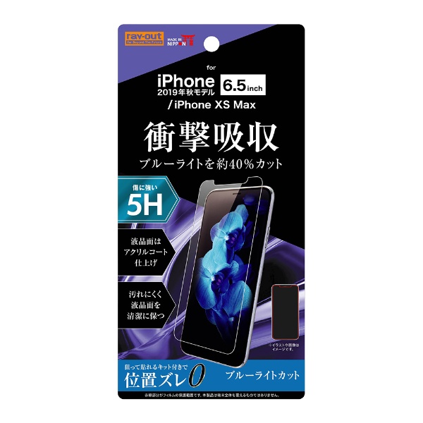 iPhone 11 在庫一掃売り切りセール Pro Max 6.5インチ 送料無料 一部地域を除く フィルム 5H RT-P22FT S1 アクリルコート 衝撃吸収 高光沢 BLカット