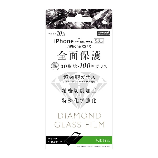 iPhone 11 NEW売り切れる前に☆ Pro 5.8インチ ダイヤモンドガラス 3D DHB 全面 10H RT-P23RFG 反射防止 卓越 BK