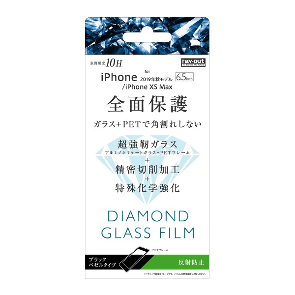 iPhone 11 訳あり商品 Pro Max 6.5インチ ダイヤモンドガラス3D10H全面 反射防止 ソフト RT-P22FSG BK 舗 DHB