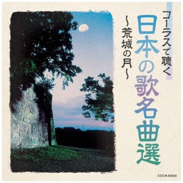 童謡 唱歌 コーラスで聴く日本の歌名曲選 CD 〜荒城の月〜 驚きの値段で 送料無料激安祭