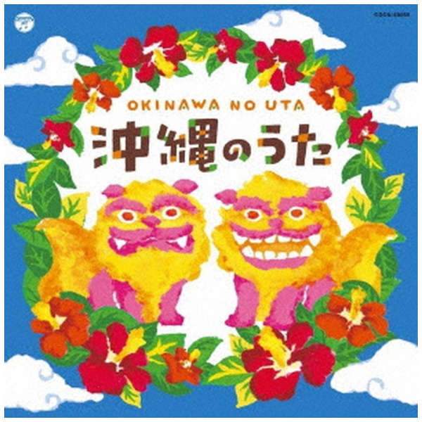 セール特価品 伝統音楽 ザ CD ベスト：沖縄のうた セール商品