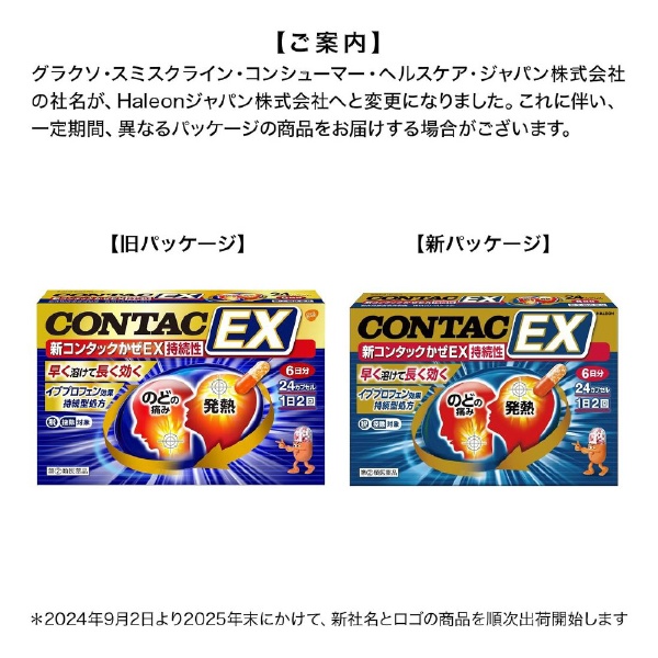 第（2）類医薬品】新コンタックかぜEX持続性（24カプセル ） ☆セルフメディケーション税制対象商品 HALEON 通販 | ビックカメラ.com