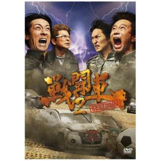 戦闘車シーズン2 Dvd ソニーミュージックマーケティング 通販 ビックカメラ Com