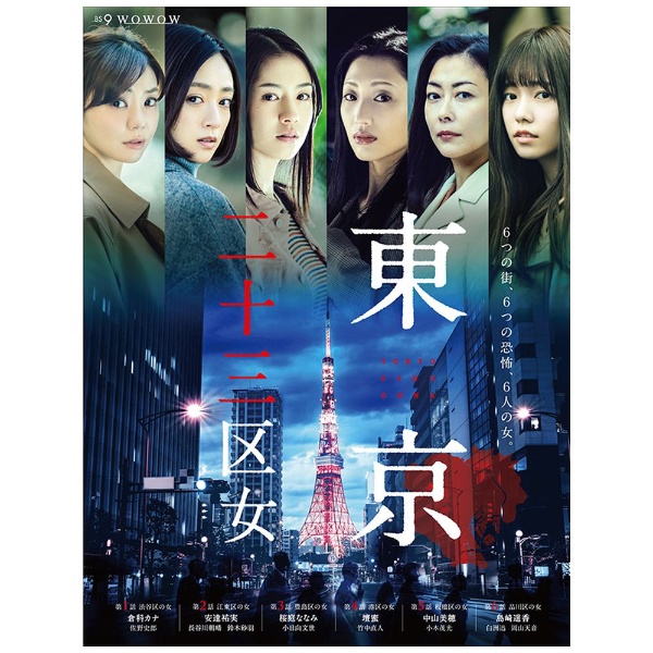 ＷＯＷＯＷオリジナルドラマ 東京二十三区女 DVD-BOX 【DVD】 TC