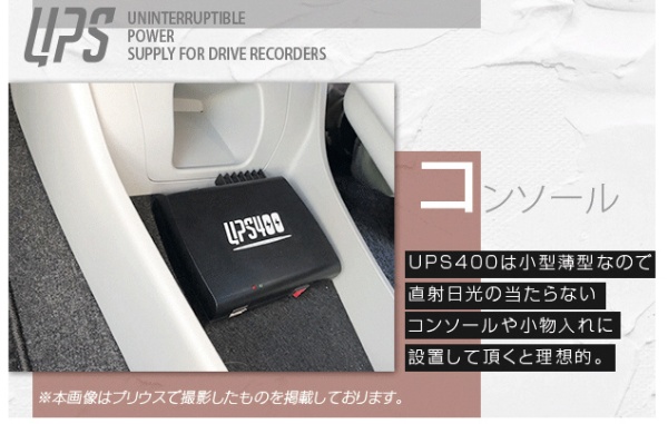 ドライブレコーダー用バックアップ電源　UPS400