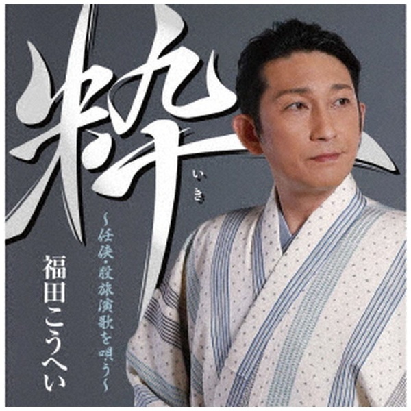 福田こうへい/ 粋 任侠・股旅演歌を唄う 【CD】 キングレコード｜KING