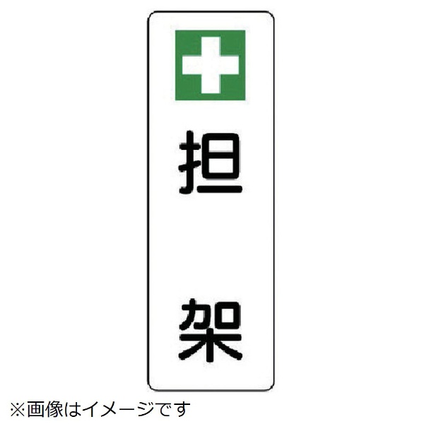 ユニット 短冊型標識 新登場 担架 日本製 エコユニボード ３６０×１２０ｍｍ 8156 359-82