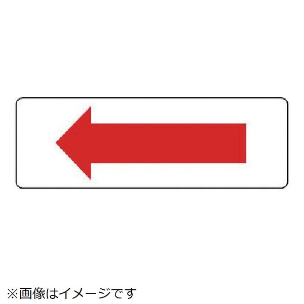 上等 ユニット 短冊型標識赤矢印横型 ファッション通販 エコユニボード 8156 １２０×３６０ｍｍ 360-19