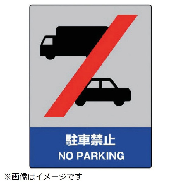 ユニット ＪＩＳＨＡ安全標識 駐車禁止 ５枚組 １６０Ｘ１２０ 新商品!新型 お歳暮 8156 801-53