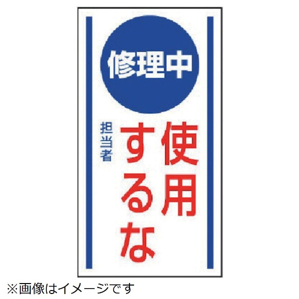 日本正規品 ユニット マグネット標識 修理中使用するな ゴムマグネット 8156 １５０Ｘ８０ 毎日激安特売で 営業中です 806-54