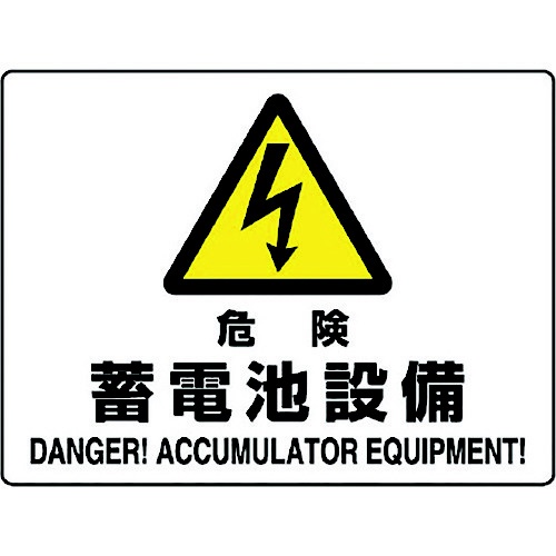 無料 ユニット 危険標識 危険 高い素材 蓄電池設備 8156 804-57B
