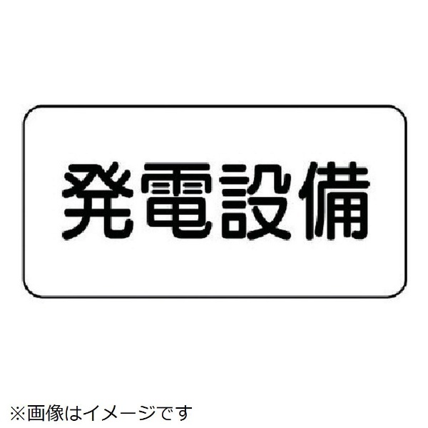 73％以上節約 ユニット 82891 危険物標識 発電設備 エコユニボード 150X300 www.petalsbykatie.com