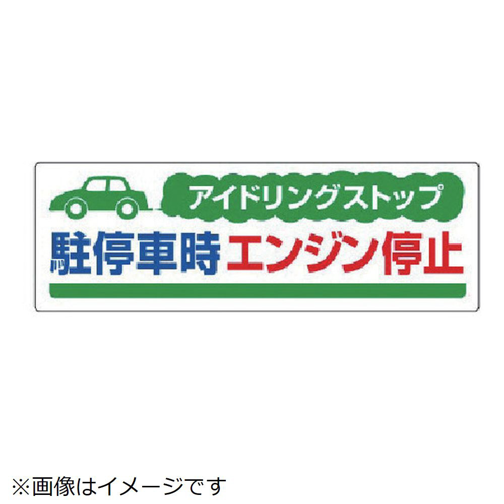 ユニット アイドリングストップ駐停車時・エコユニボード