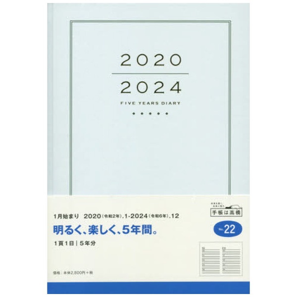 No.22 日本最大級の品揃え 超定番 5年横線当用新日記 2020年版1月始まり