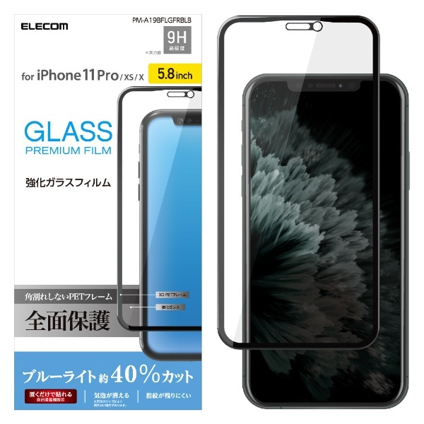 iPhone 11 Pro 5.8インチ対応 フルカバーガラスフィルム フレーム付 ブルーライトカット ブラック PM-A19BFLGFRBLB  エレコム｜ELECOM 通販