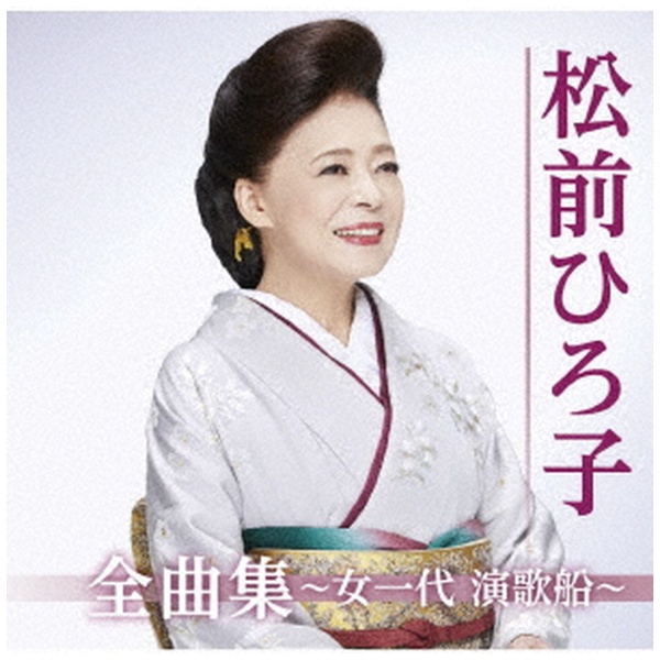 松前ひろ子 さん 「歌手人生50周年 記念コンサート～私が愛したすべてに～」 ＤＶＤ 未使用・未開封