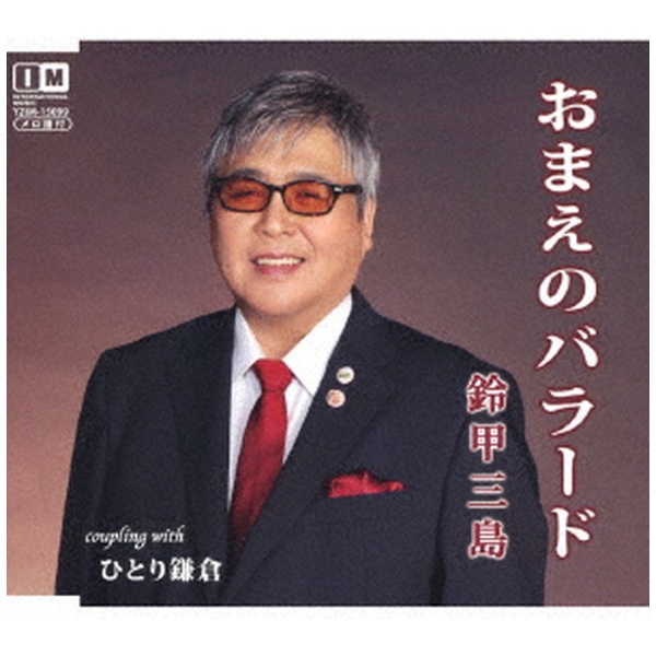 鈴甲三島 おまえのバラード （訳ありセール 格安） 開店記念セール CD
