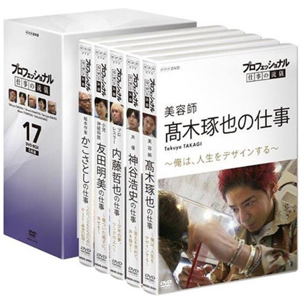 プロフェッショナル 仕事の流儀 第17期 DVD-BOX 【DVD】 NHK