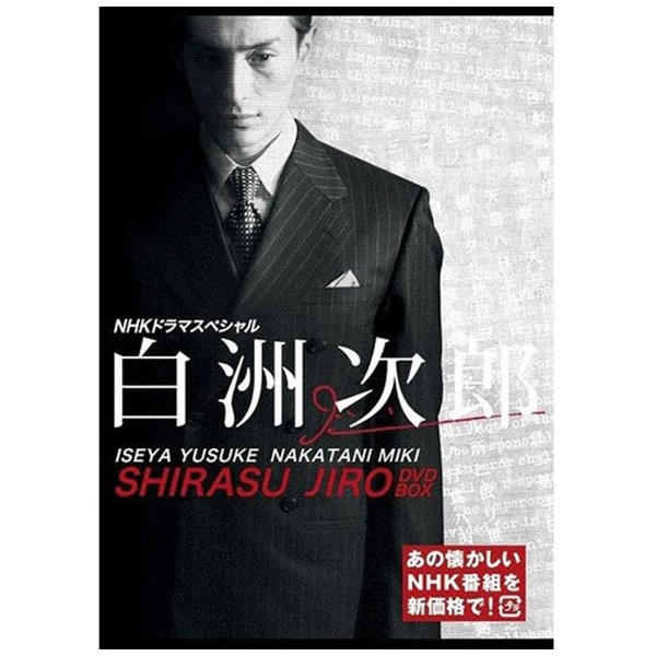 白洲次郎 【DVD】 NHKエンタープライズ｜nep 通販 | ビックカメラ.com